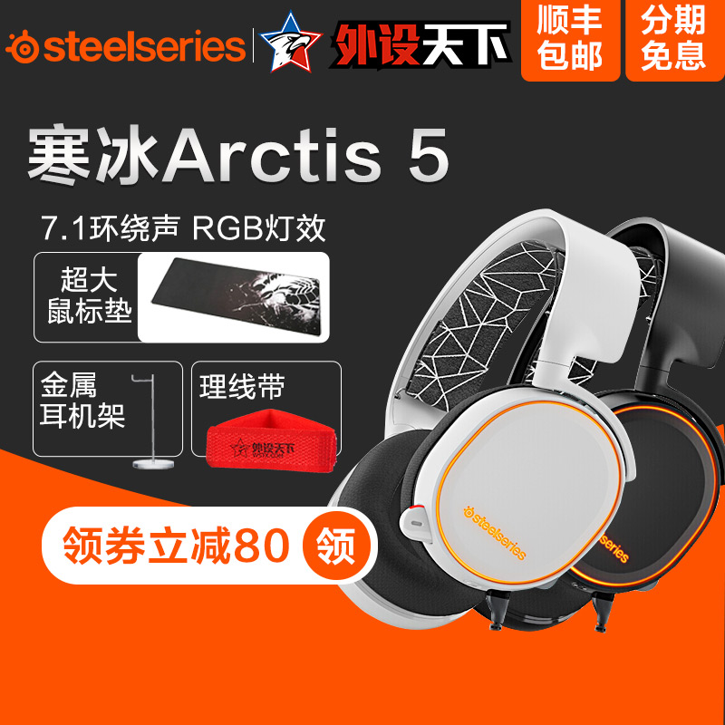 steelseries/赛睿 Arctis 5寒冰游戏耳机7.1耳麦绝地求生吃鸡顺丰