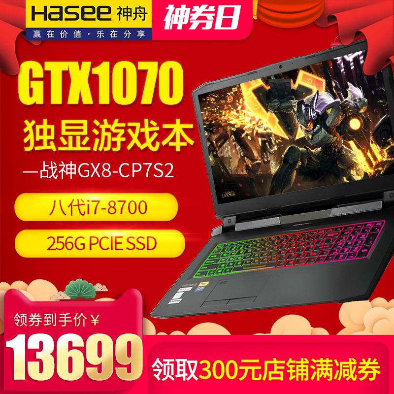 Hasee/神舟 战神 GX8-CP7S2电竞本i7-8700游戏本 1070笔记本电脑