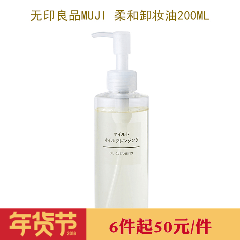 日本进口无印良品muji温和清洁柔和卸妆油200ml滋润不刺激敏感肌