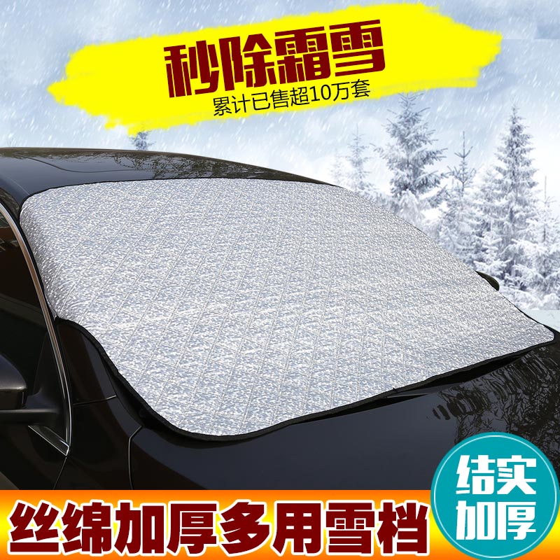 汽车用冬季加厚遮雪挡前挡风玻璃防冻挡风罩挡雪板前档防霜防雪罩