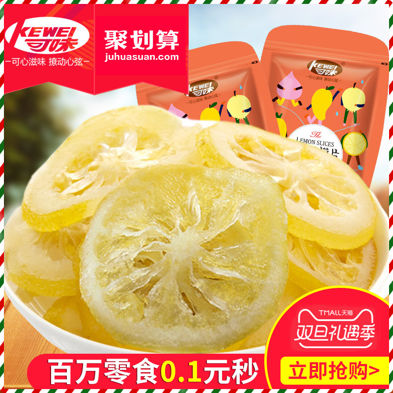【可味 即食柠檬片65g】 酸甜即食柠檬果干泡茶蜜饯果脯零食65g