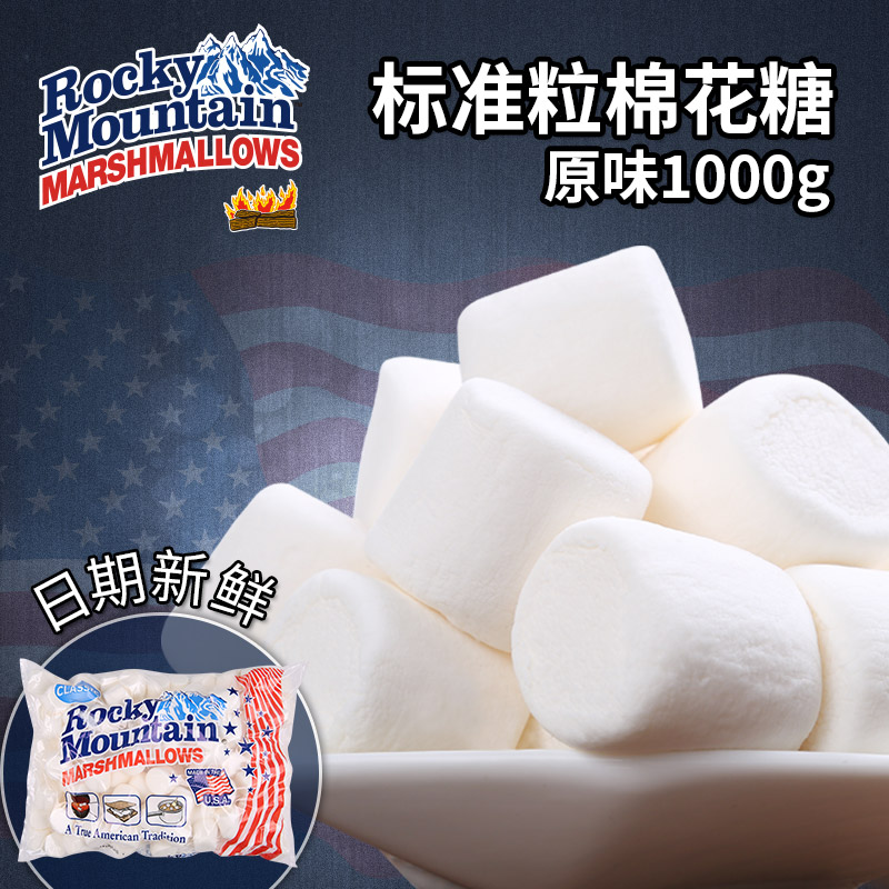 美国进口落基山棉花糖纯白原味做牛轧糖的甜点烘焙原料1000g糖果