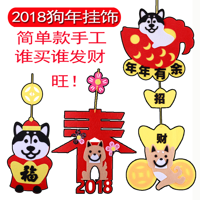 新年礼物幼儿童亲子手工diy春节幼儿园迎新年挂饰 制作狗年吊饰