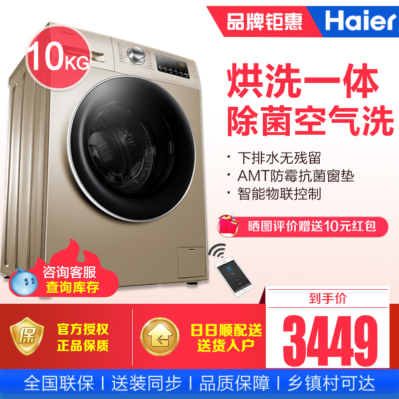Haier/海尔 EG10014HBX39GU1 10公斤变频全自动洗烘干滚筒洗衣机