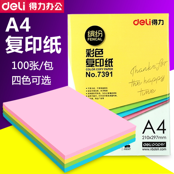 得力彩色a4纸打印复印纸粉色黄色粉红色蓝色白色红纸加厚100张/袋