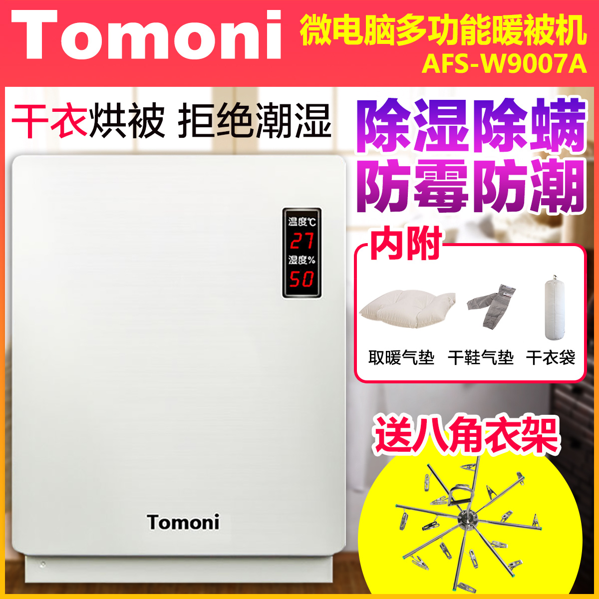 日本TOMONI家用暖被机干衣机烘干机除螨除湿机烘被机AFS-W9007A