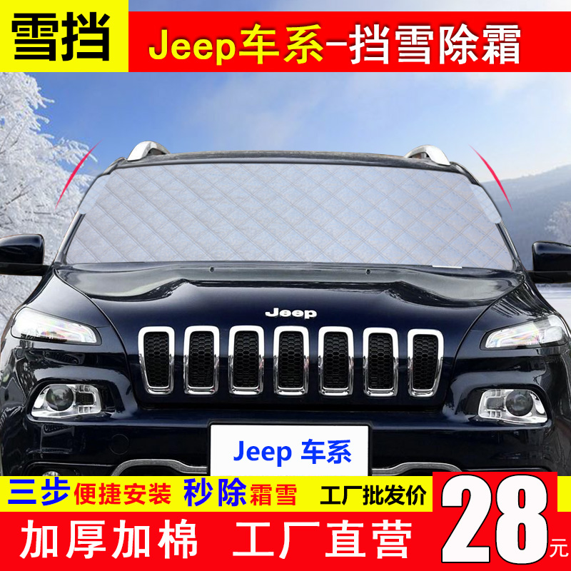 吉普Jeep自由侠指南者自由光前挡风玻璃防冻罩冬季遮雪挡板防霜罩