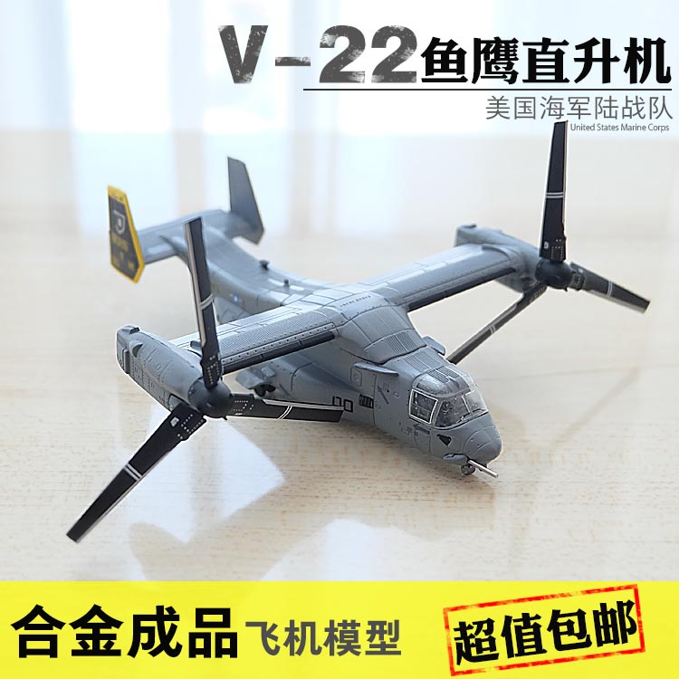 1:144 V-22鱼鹰飞机模型1:72直升机模型倾旋转翼飞机合金成品