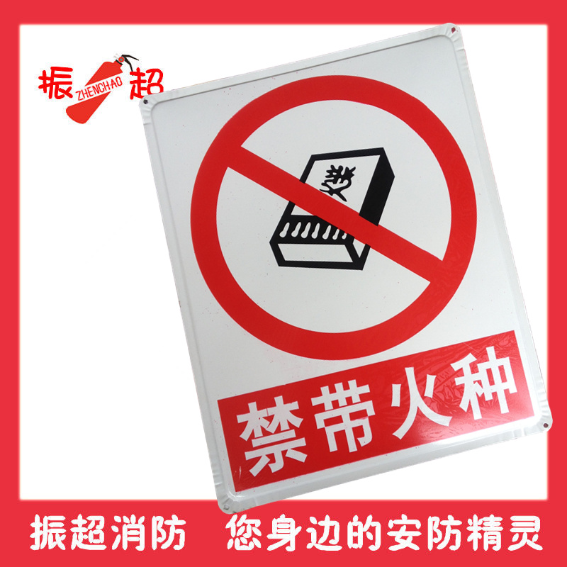 禁带火种 铁牌安全标示警示牌禁止消防安全标识标志牌提示牌