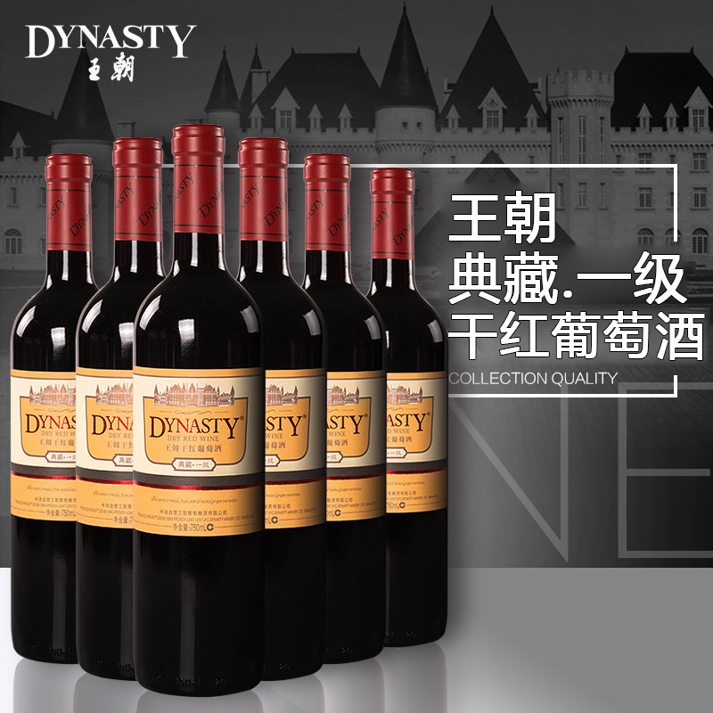 Dynasty王朝 典藏一级干红葡萄酒750ml 整箱六支装 国产红酒