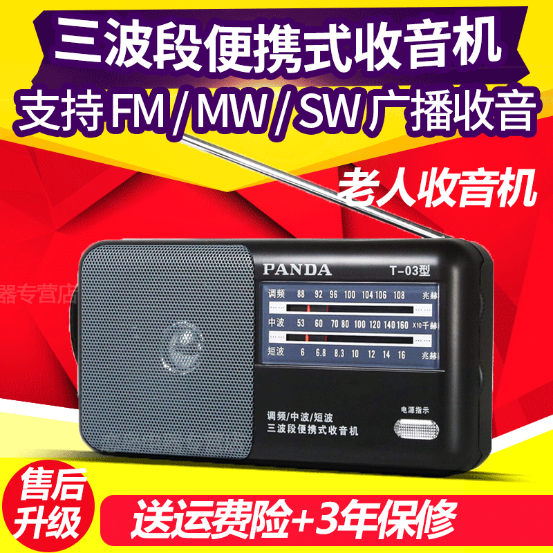 PANDA/熊猫 T-03 fm收音机老人便携全波段迷你小台式半导体老年人
