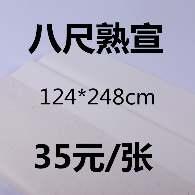 安徽泾县 宣纸 书法国画工笔专用纯手工 熟宣纸 八尺熟宣 批发