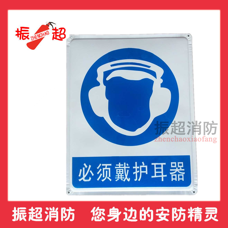 必须护耳器 铁牌安全标示警示牌禁止消防安全标识标志牌提示牌