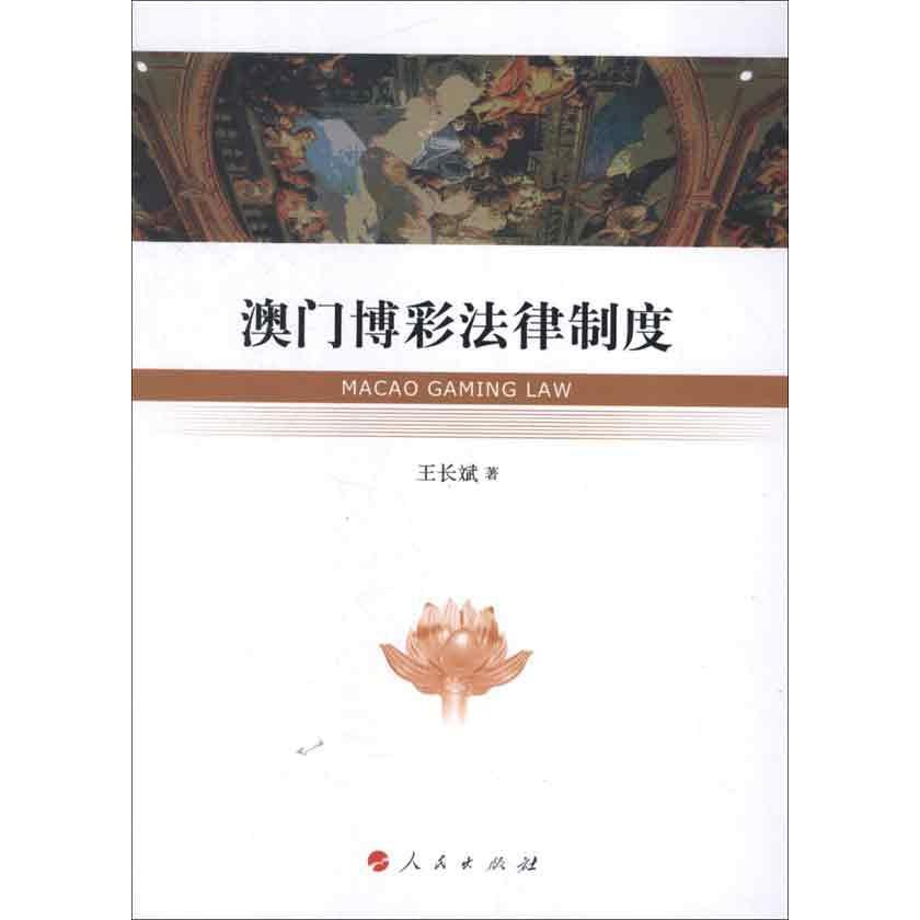 澳门博彩法律制度 王长斌  新华书店正版图书籍
