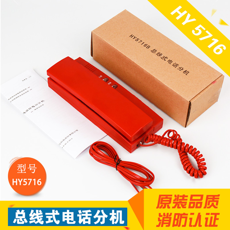 消防电话HY5716B总线式电话分机泰和安青鸟利达松江通用分机电话