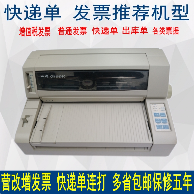 四通OKI5530SC5560SC富士通810增值税发票据税控24针式平推打印机