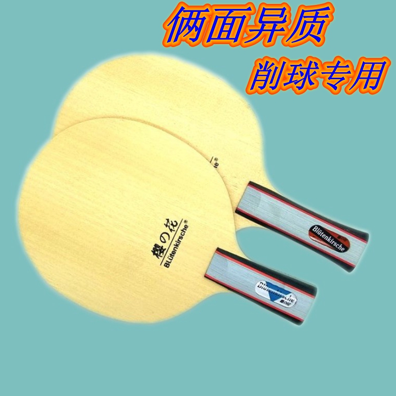 Kokutaku樱花 削球乒乓球底板 直板横拍两面异质长胶专用削球底板