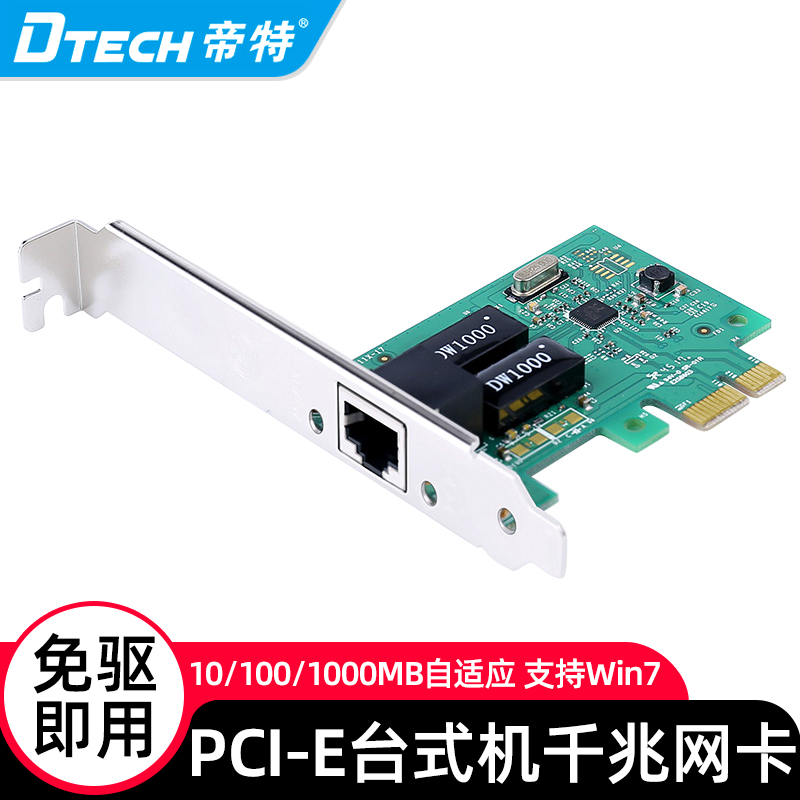 帝特 千兆PCI-E有线网卡 台式机1000M内置电脑网卡  内置pcie插口