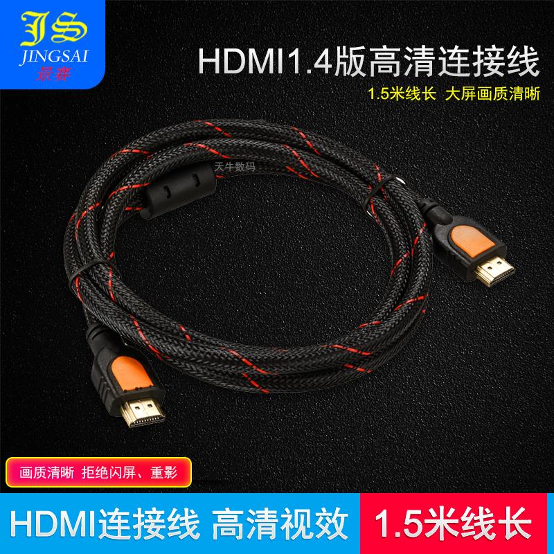 景赛 hdmi线电脑电视高清连接线1.5米 电脑接投影仪 HDMI 3D网线电脑主机接电视 投影仪等HDMI线