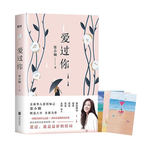【当当网 正版书籍】 爱过你 张小娴的书谢谢你离开我后来我学会了爱自己面包树上的女人 中国文学情感长篇