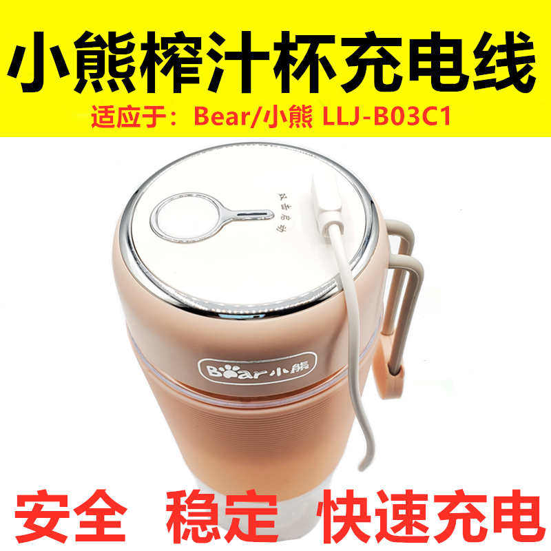 原装小熊榨汁杯充电线Bear/小熊LLJ-B03C1榨汁机果汁杯器配件