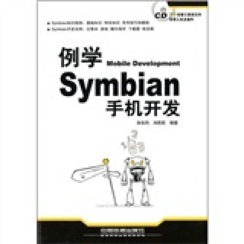 正版例学Symbian手机开发孙东风刘莉莉著9787113113957