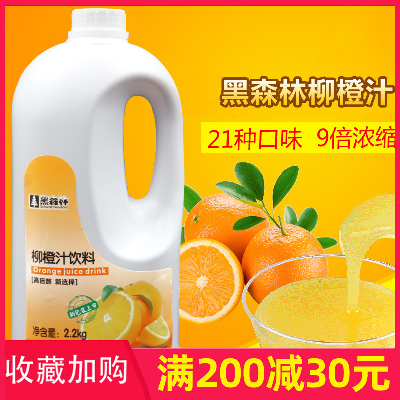鲜活黑森林柳橙饮料浓缩果汁 高倍柳橙汁9倍浓缩汁2.2kg奶茶原料