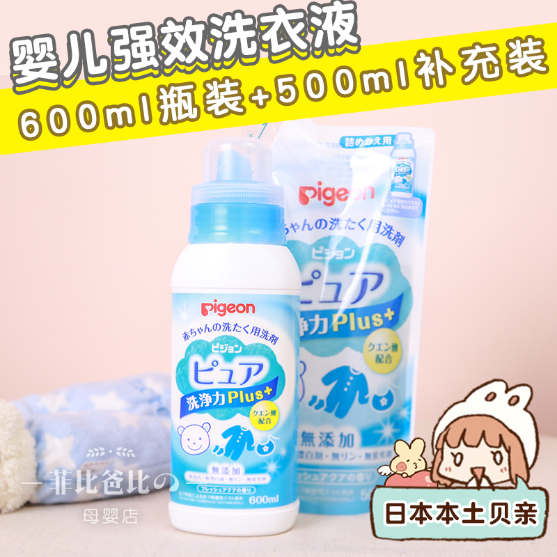 日本原装贝亲强效洗衣液多效去渍去污无荧光剂浓缩型宝宝洗衣液