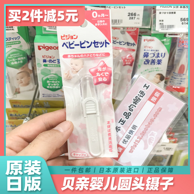 日本原装贝亲婴儿专用抗菌清洁宝宝鼻屎防戳伤家用安全镊子/钳子