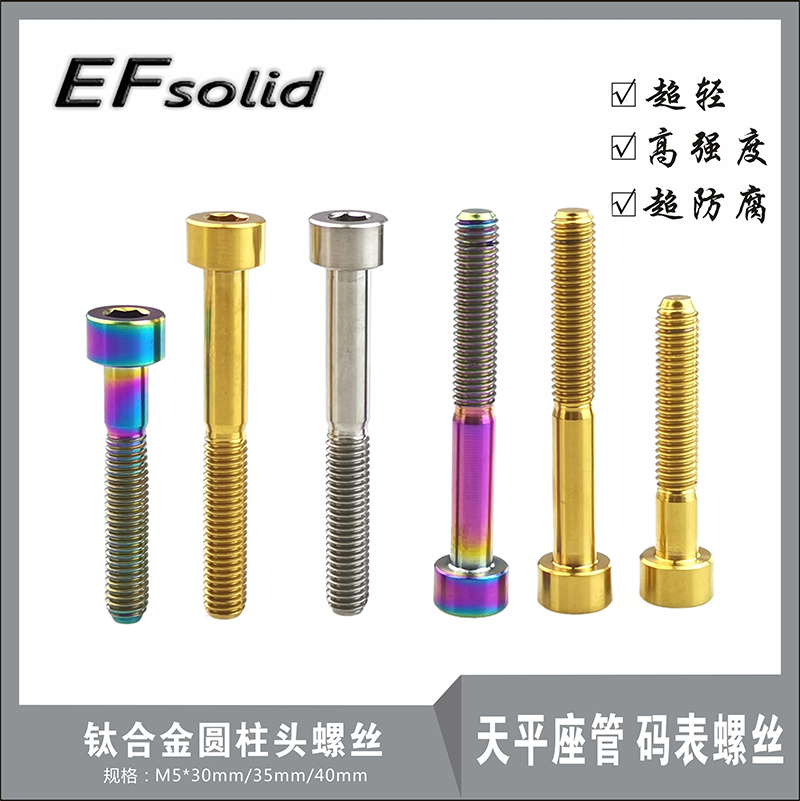 EFsolid钛合金螺丝圆柱头M5×30/35/40/50mm天平座管 码表螺丝