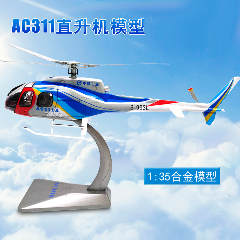 1:35 AC311直升机模型中航仿真合金公安救援防火观光直升飞机模型
