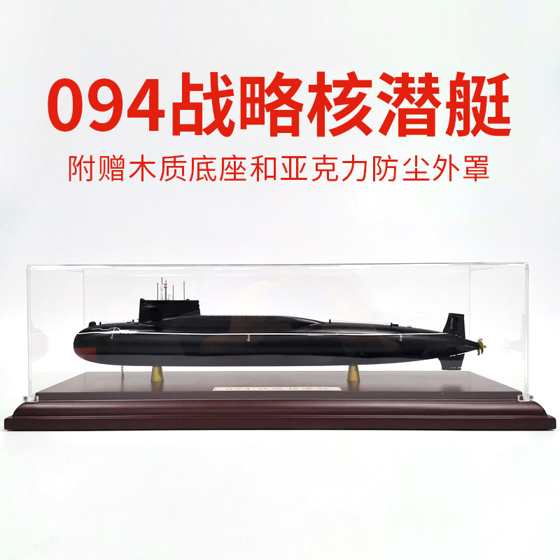 中国092/094核潜艇模型1:200合金晋级夏级战略潜水艇军事摆件收藏