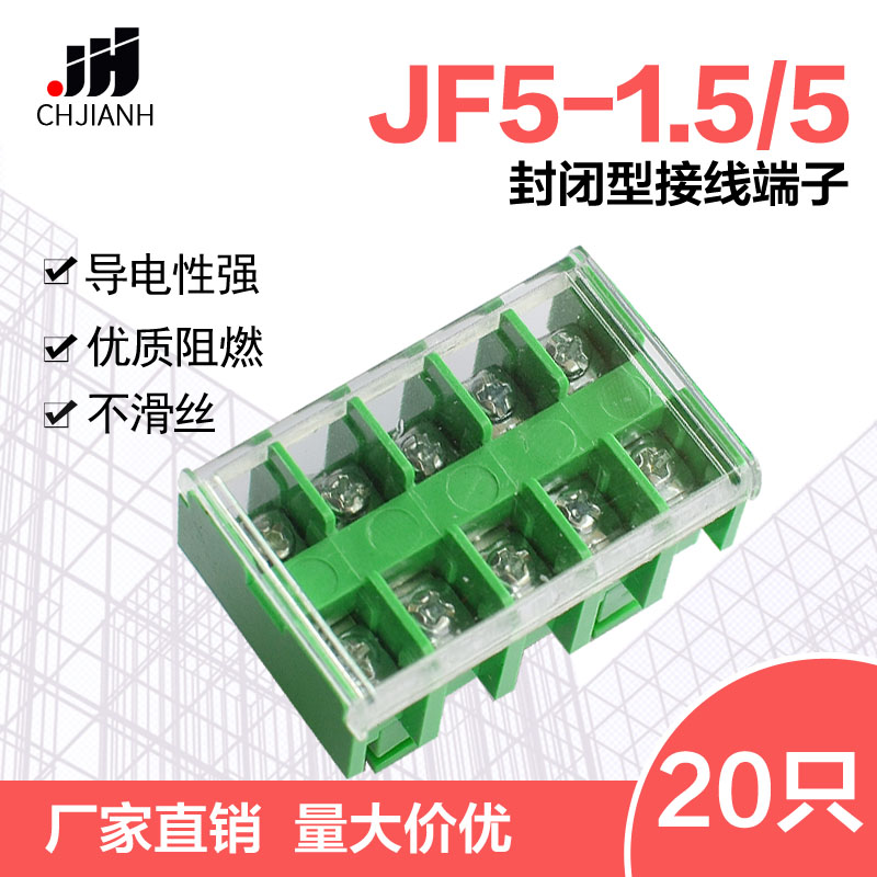 JF5-1.5/5高低轨接线端子排660V10A5位封闭式导轨组合线排(20只)