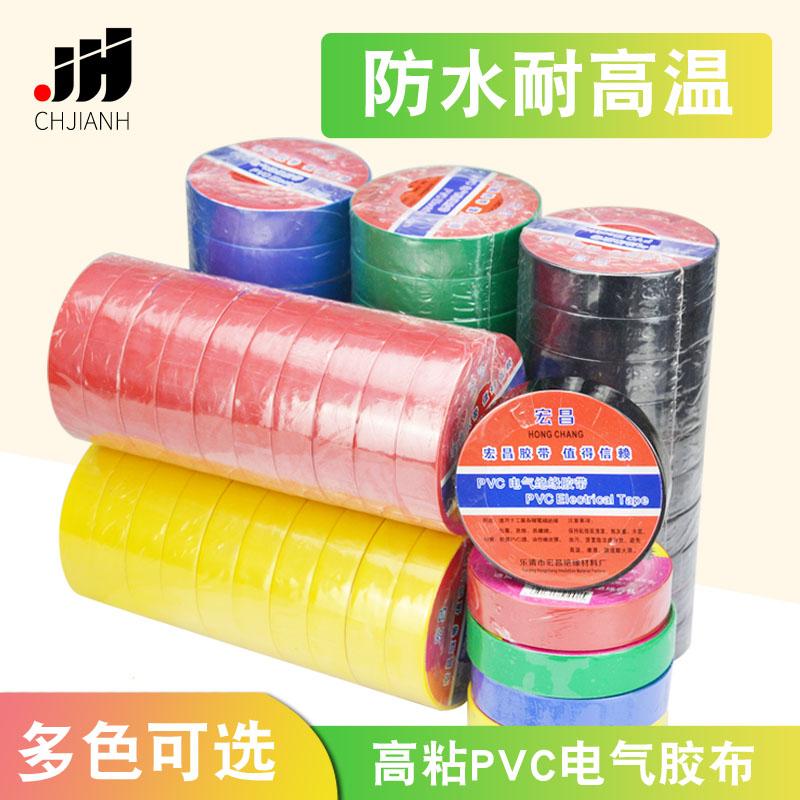 PVC电气绝缘胶带电工电线胶布黑色黄色绿色红色蓝色电气胶布