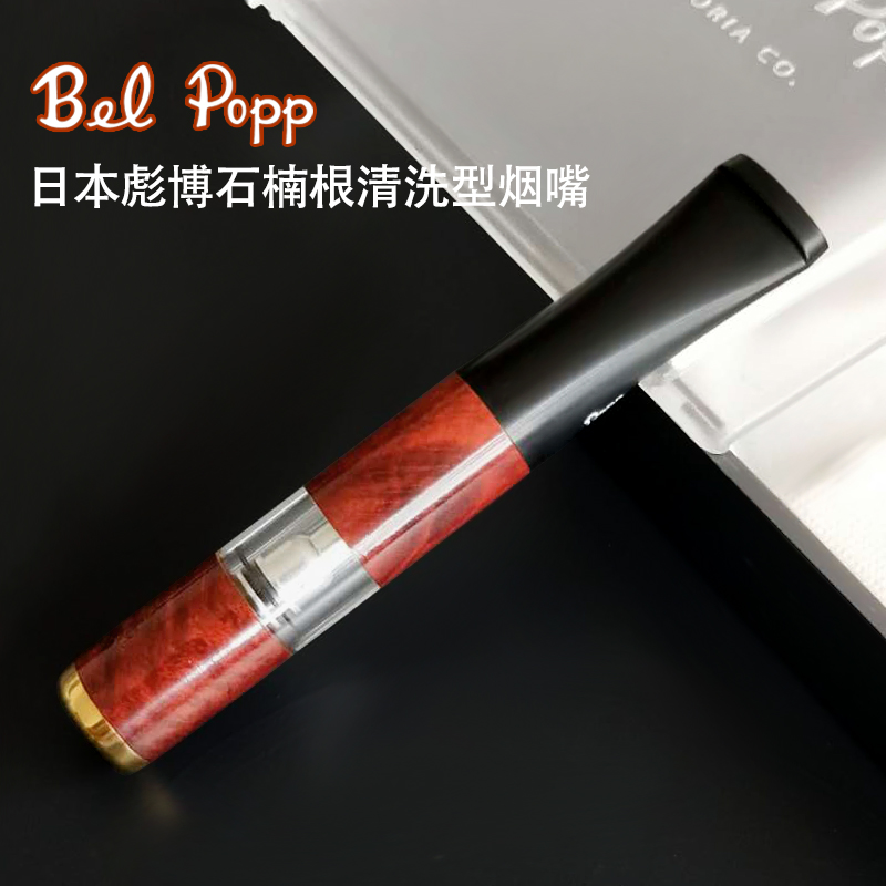 原装正品Bel Popp彪博手工石楠木烟嘴循环过滤可清洗2B-LG烟具