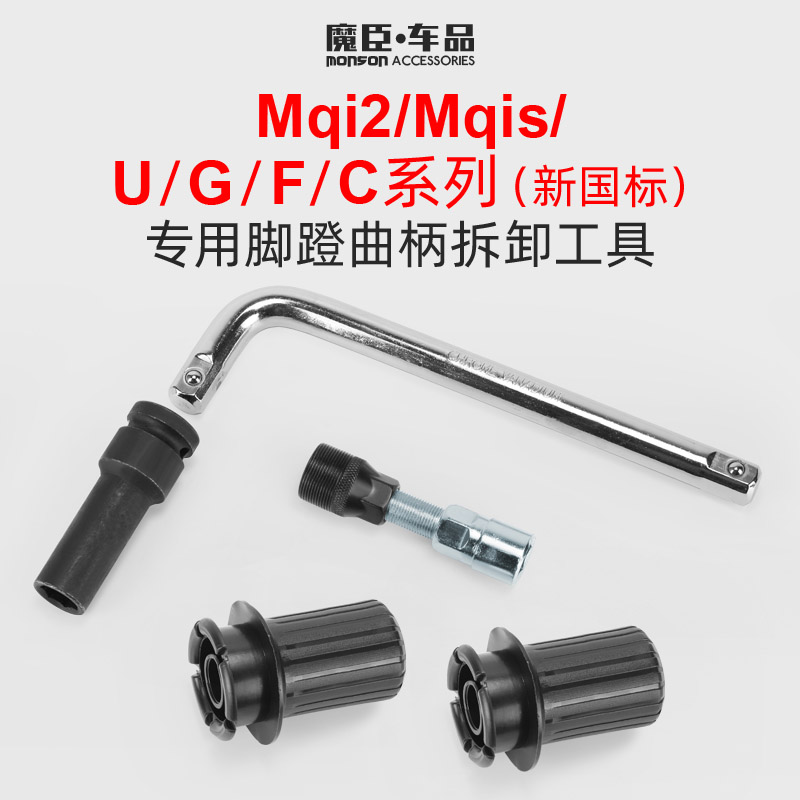小牛Uqi/U+/Us/M2/G0/G2电动车七角套筒头脚踏曲柄螺丝F0拆卸工具