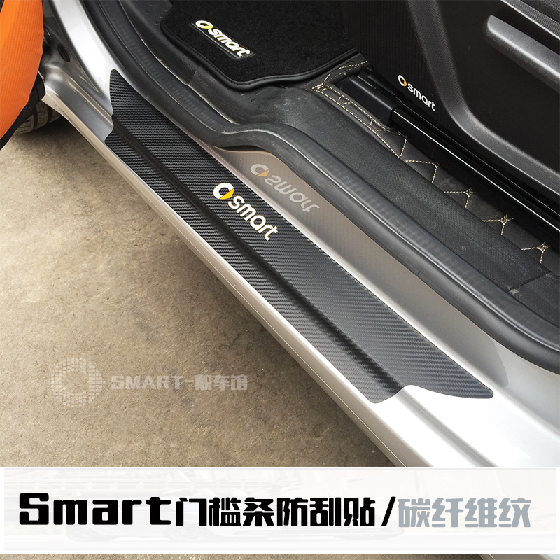 奔驰smart碳纤维门槛防贴纸新款2门 4门车门迎宾踏板装饰条脚踏板