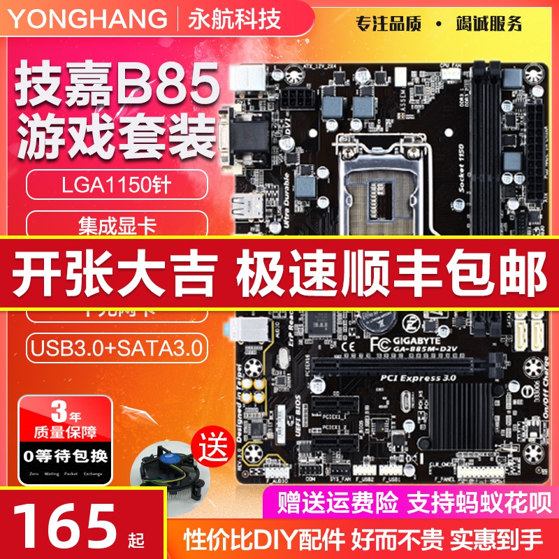三年包换盒装技嘉B85M-D2V主板DDR3cpu套装1150针i5i7b85超H61B75