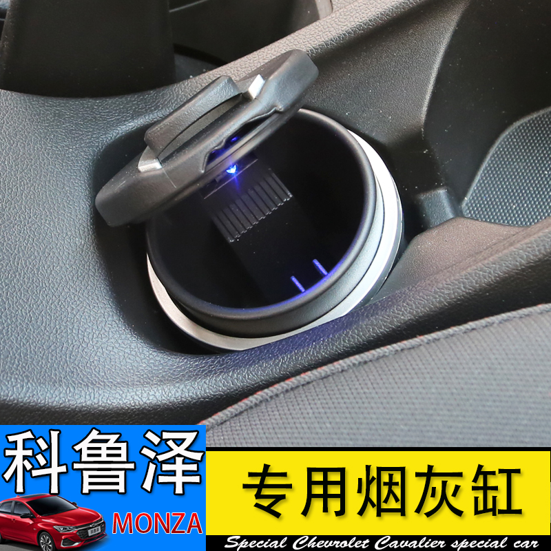 雪佛兰科鲁泽烟灰缸科鲁泽RS改装饰车内用烟灰缸带LED灯创意带盖