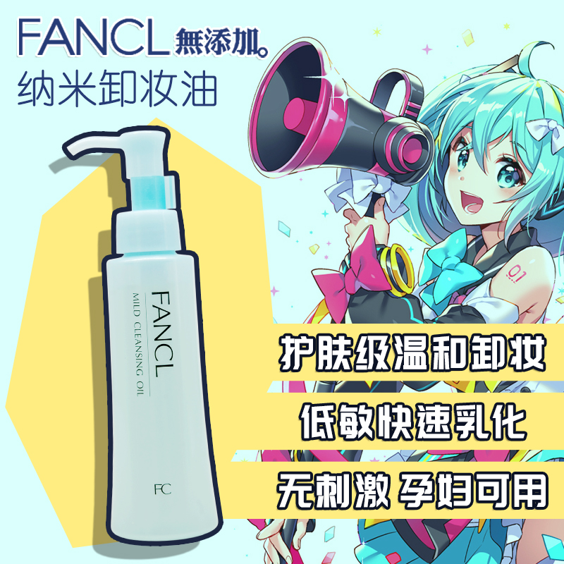 保税区发 日本正品FANCL无添加纳米卸妆油 美白保湿深层速净120ml