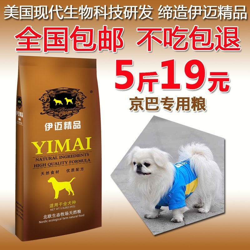 京巴专用粮 伊迈2.5kg公斤 成犬粮5斤犬主粮 全国包邮