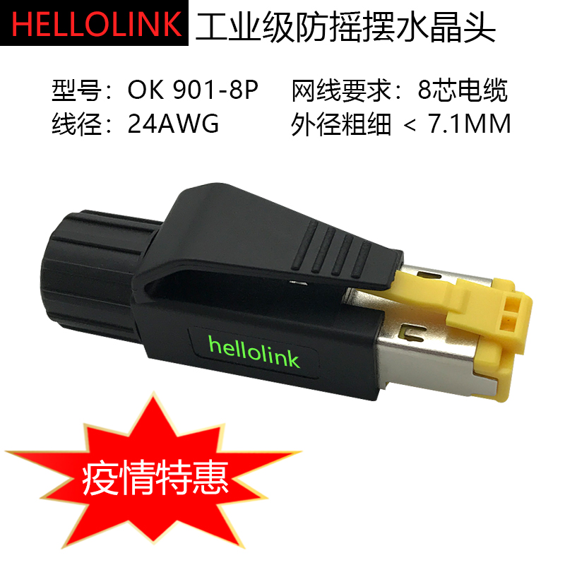 Hellolink工业防震动RJ45八芯Profinet水晶头EtherCat网线连接器
