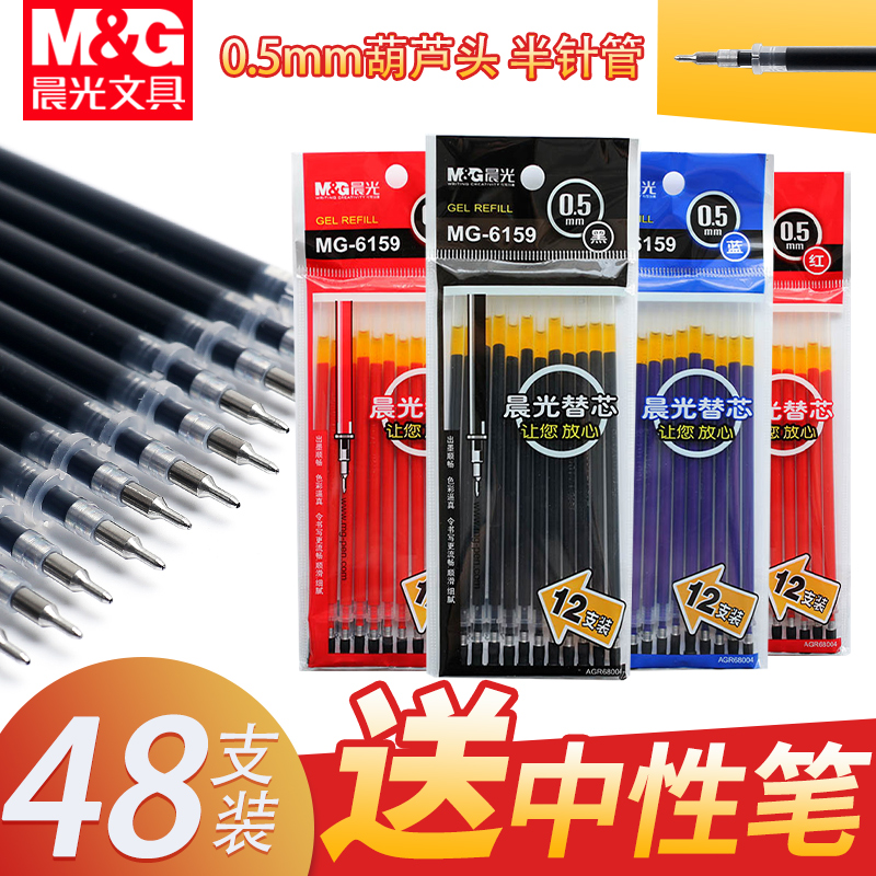 晨光MG6159中性笔笔芯0.5mm葫芦头黑红色红笔芯蓝色笔替芯半针管