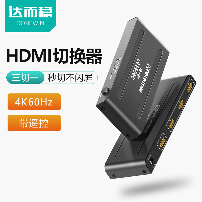 达而稳 HDMI切换器三进一出5进1出高清转换器分配器五进一出分线器带音视频显示屏4K遥控显示器分支器分屏器