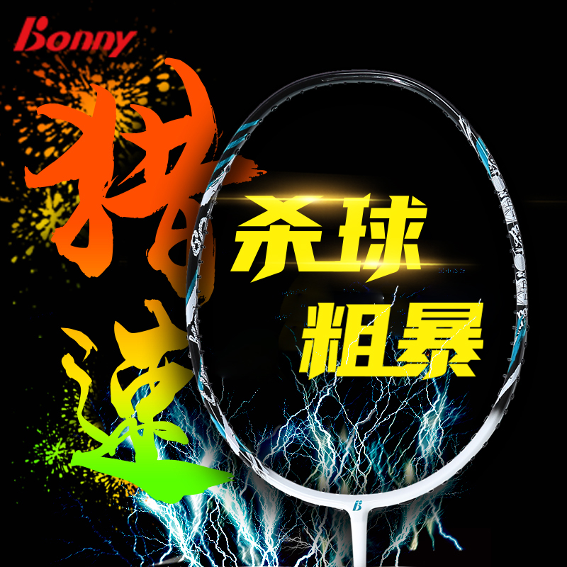 Bonny波力猎速羽毛球拍专业进攻素碳纤维超轻耐用型成人学生单拍