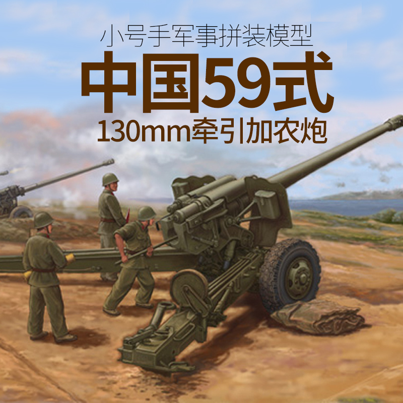 小号手拼装模型火炮1/35中国59式130mm牵引加农炮02335