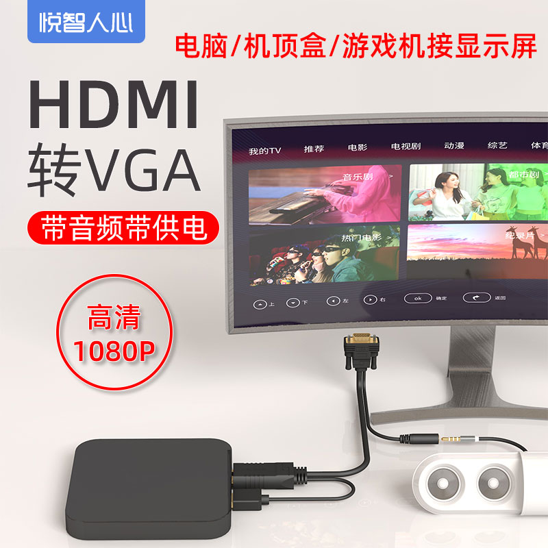 悦智人心hdmi转vga转换器带音频笔记本电脑台式机电视盒子显示器投影仪高清连接线HDMI转VGA适用小米华为盒子