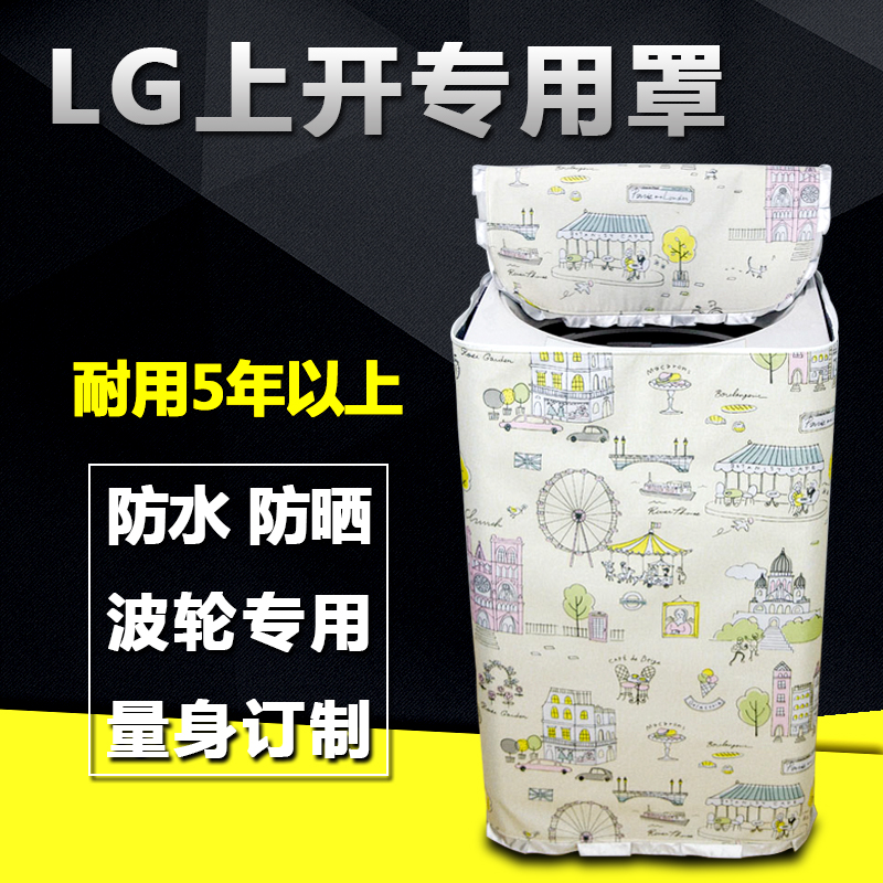 LG波轮上开盖全自动专用洗衣机罩5/6/7/8/9公斤防水防晒保护套子