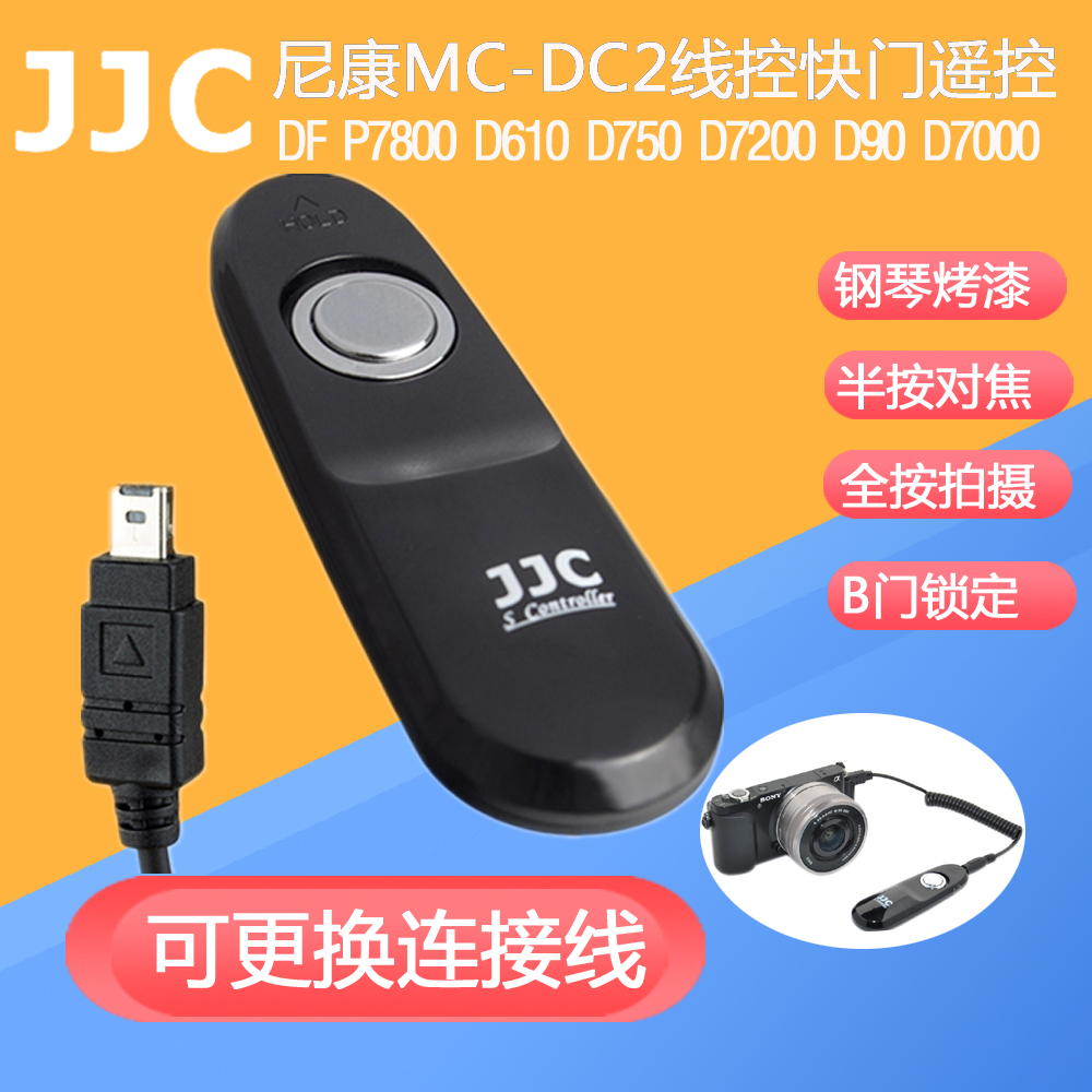 JJC 尼康相机MC2有线快门线遥控 尼康DF D610 D750 D7200 D7500 D90 D7000 D5100 D3200 Z6 Z7 P7800 P7700
