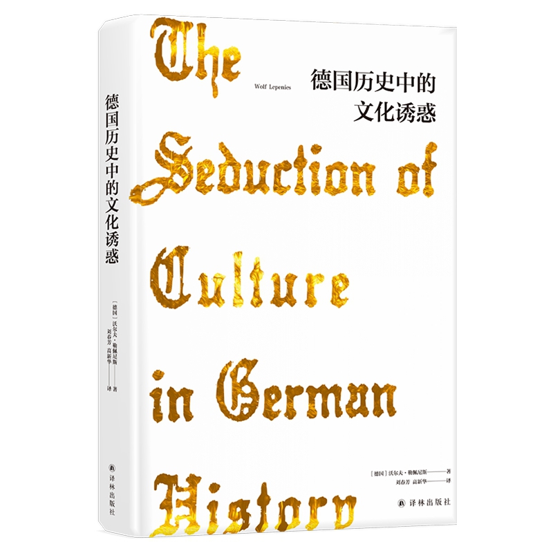 正版 德国历史中的文化诱惑 沃尔夫 勒佩尼斯 著 德国文化中外文化 社会科学 德意志历史欧洲历史文化